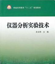 仪器分析实验技术